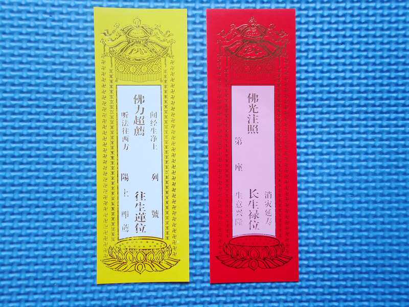 佛教用品 消灾延寿祈福纸牌位 往生纸牌位 特小号单牌位 特价