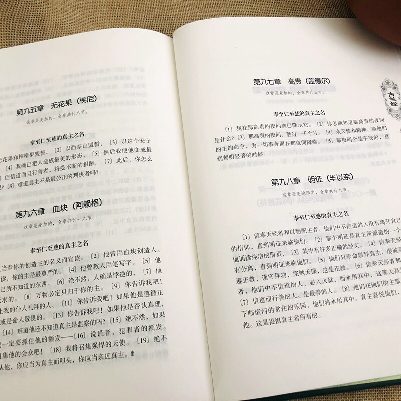 马坚教授中文译本 中国社会科学出版社】穆斯林古兰经注经文书籍