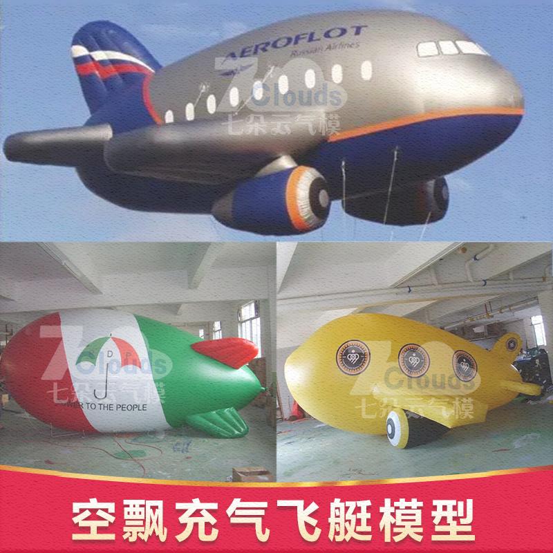 模型充气灯光飞艇pvc闭气升空大型飞机广告充气用品
