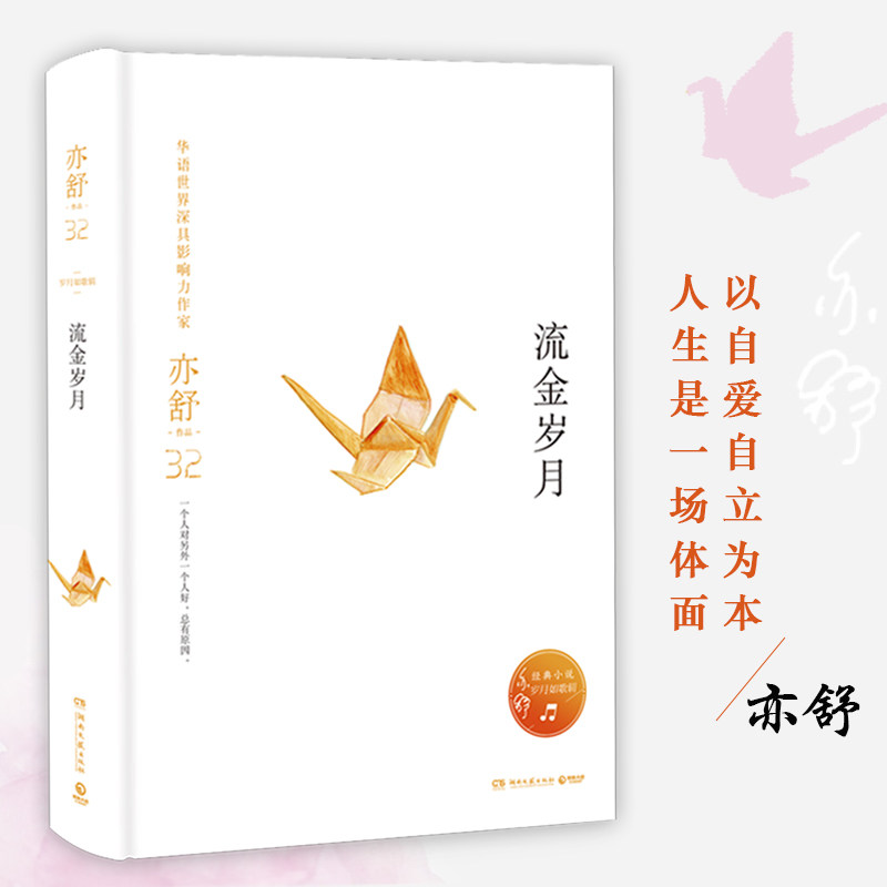 流金岁月精装 亦舒作品岁月如歌同名电视剧原著中国现当代文学都市