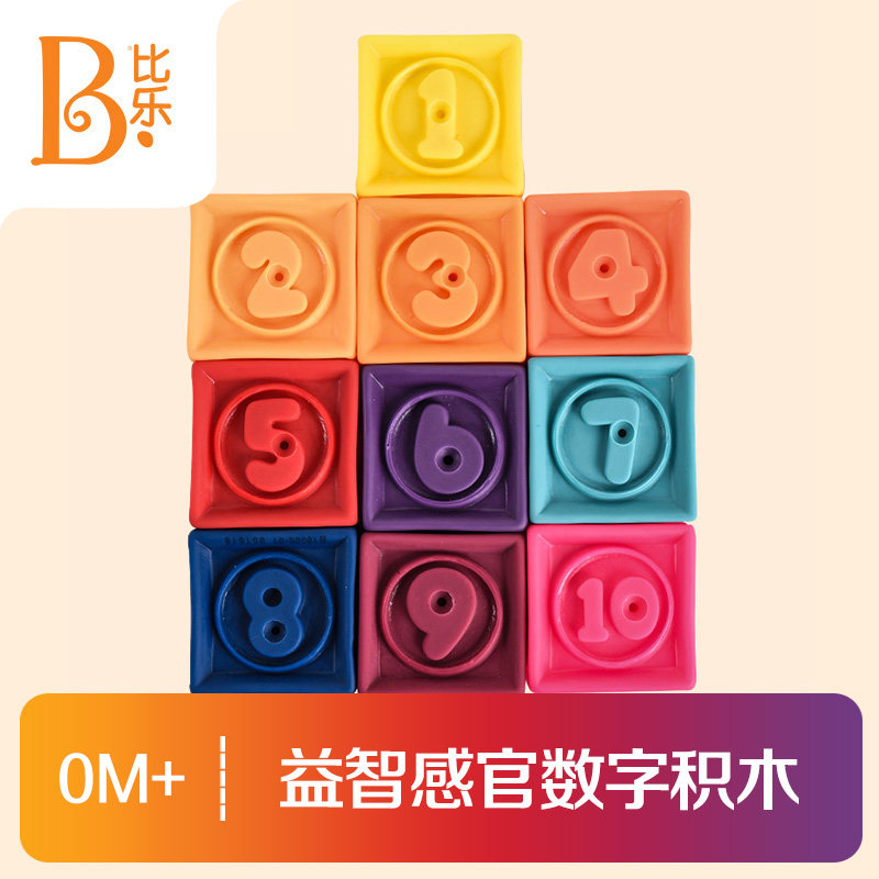 积木美国比乐btoys数字婴儿01岁可啃硅胶益智玩具布质