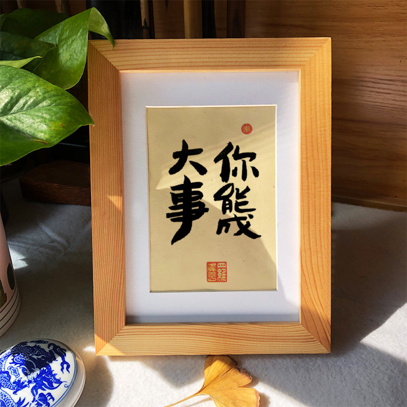 你能能成大事手写书法真迹摆件摆台实木相框书法