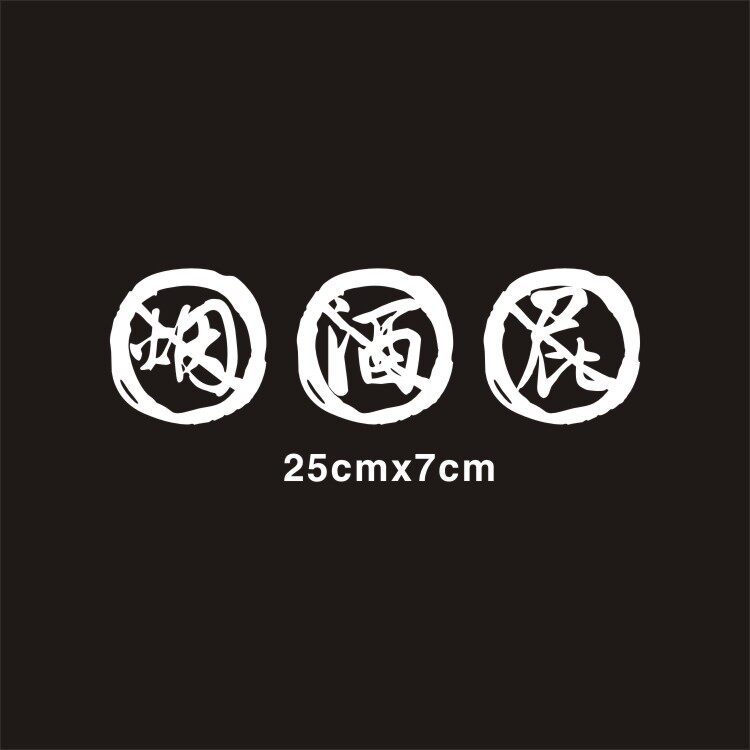 禁止吸烟喝酒放屁禁烟禁酒禁屁搞笑创意贴纸汽车装饰贴