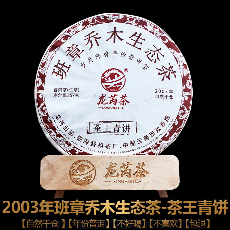 2003年班章乔木生态茶357g茶王青饼 陈年普洱茶生茶 大白菜茶优惠券免