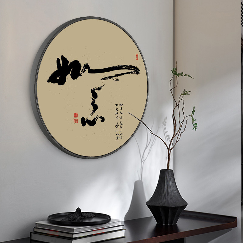 如意禅意字画装饰画圆形茶室书房毛笔字书法挂画新中式客厅办公室