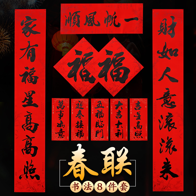 对联乔迁大吉大利家用中国风礼盒大礼包春联书法对联创意门贴高档