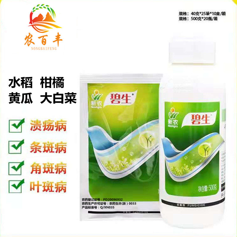 杀菌剂碧生噻唑细菌性柑橘溃疡病黄瓜角斑病条斑病杀菌剂