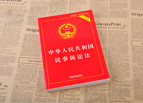 天平图书专营店:现货正版2018中华人民共和国民事诉讼法实用版/民事