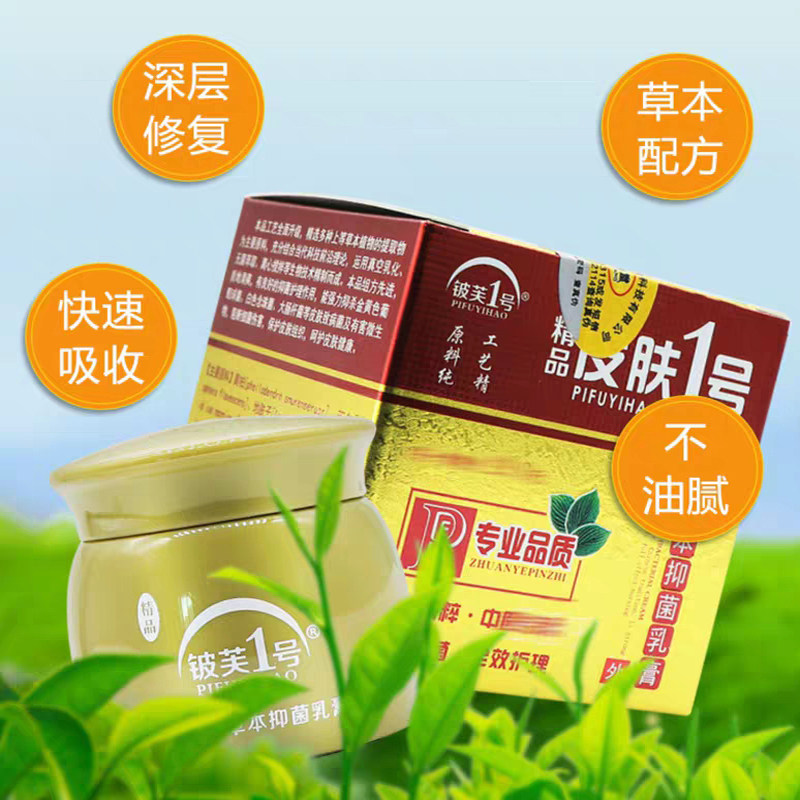 济明堂精品皮肤1号草本抑菌乳膏铍芙一号成人20g杀菌止痒软膏正品