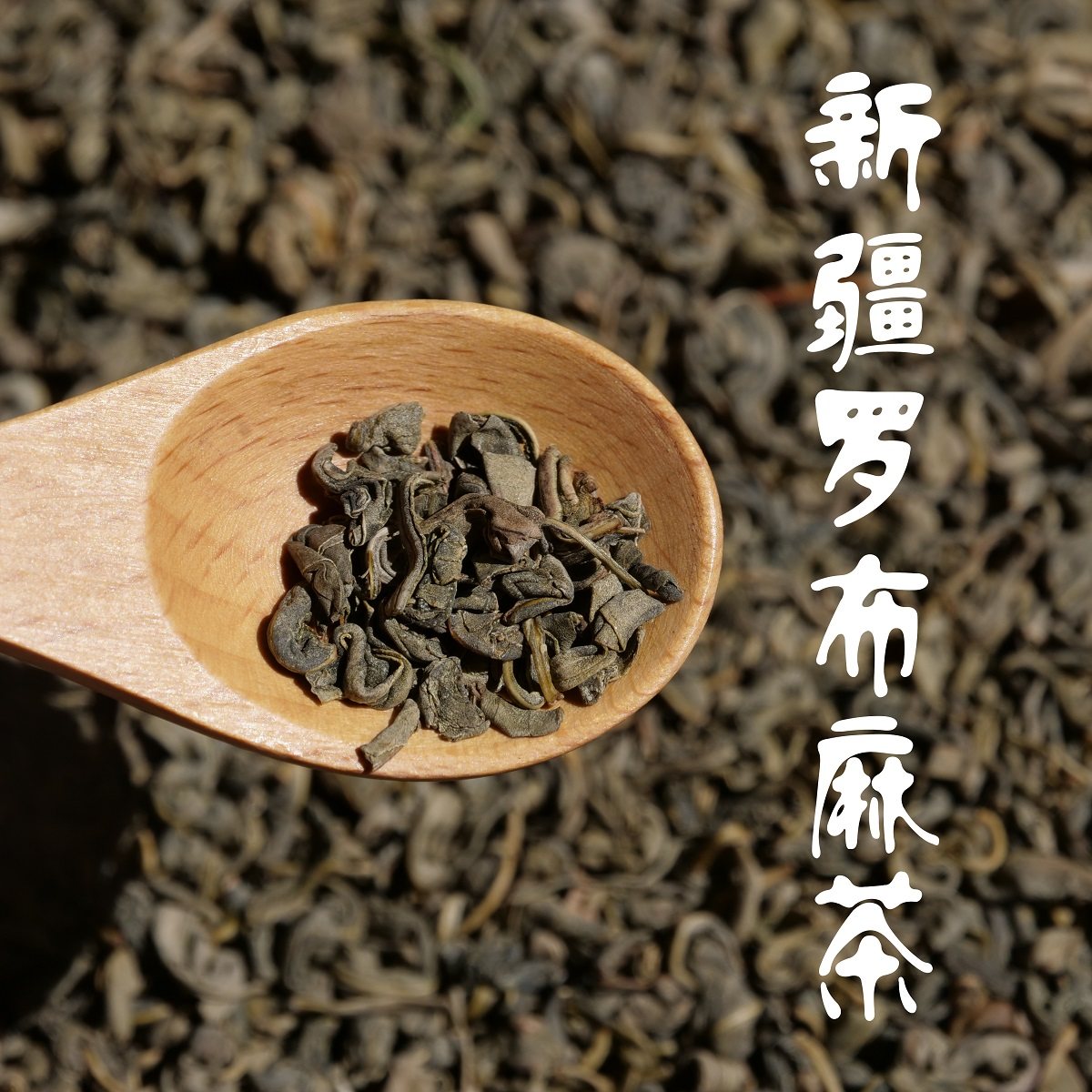 罗布麻新疆库尔勒野生茶叶三特特产级正品高中药养生茶