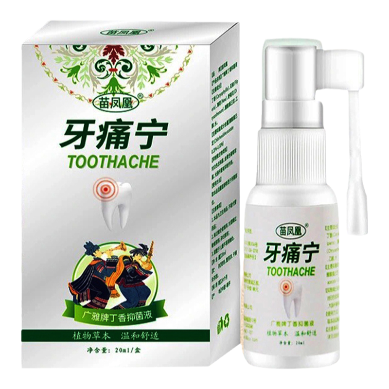 苗凤凰牙痛喷剂口腔护理喷雾皮肤消毒护理消
