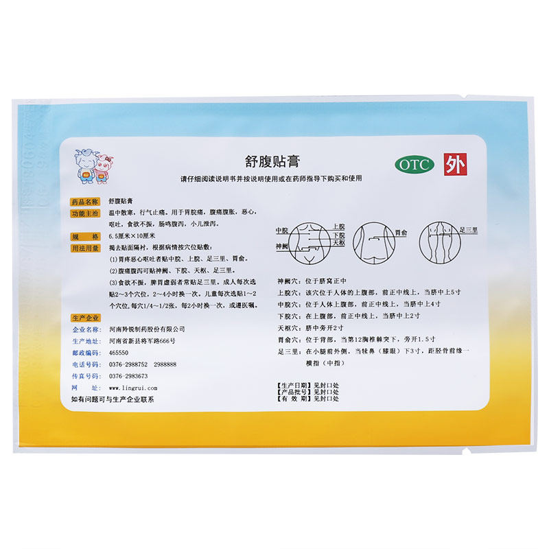 3盒66】羚锐 舒腹贴膏4贴小儿腹泻腹痛腹胀胃痛拉肚子儿童婴幼儿