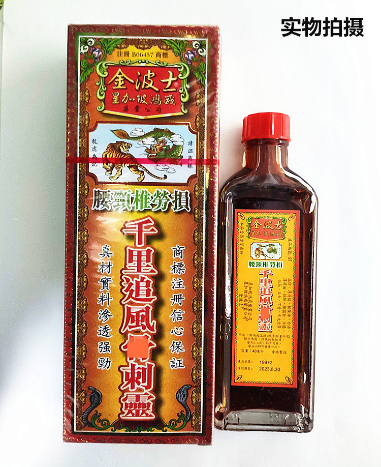 千里追风油 金波士星加坡鸿威千里追风油活络油40ml 香港原装正品