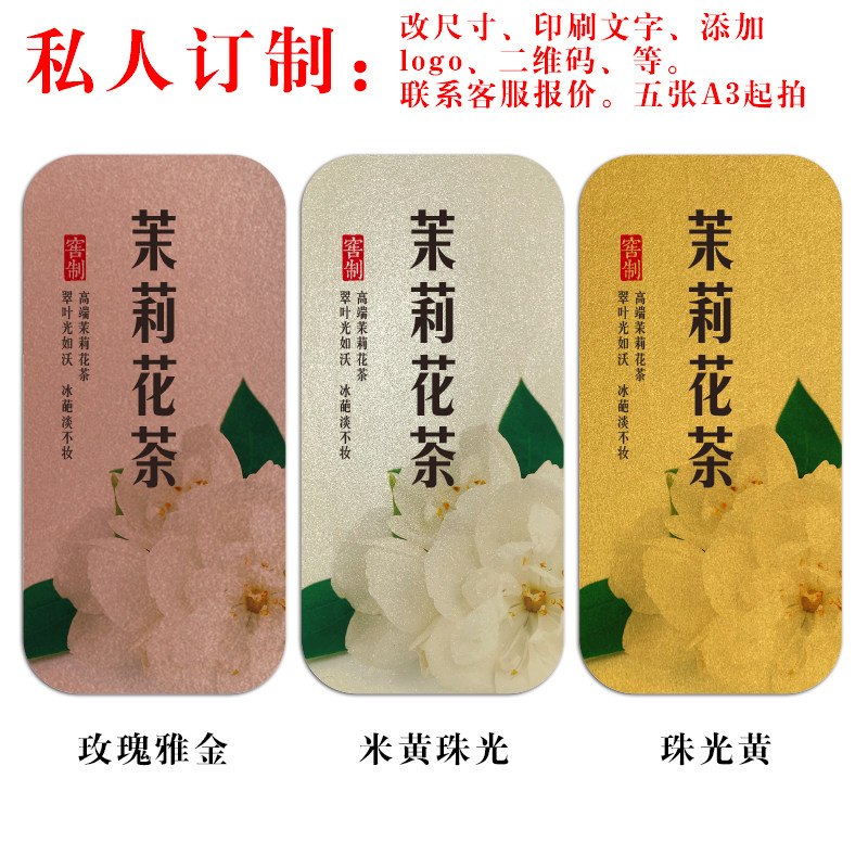 茶叶茉莉花茶龙珠飘雪茉莉银针大白标签贴纸不干胶包装胶带