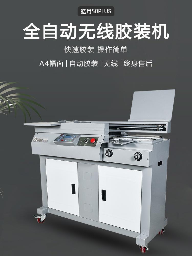 皓月装机标书装订机热熔胶装订无线全自动大型图文装订机