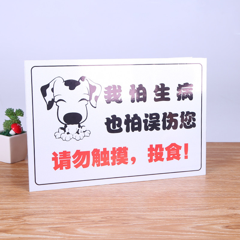 宠物请勿狗狗触摸投食抚摸温馨提示随地大小便标志牌
