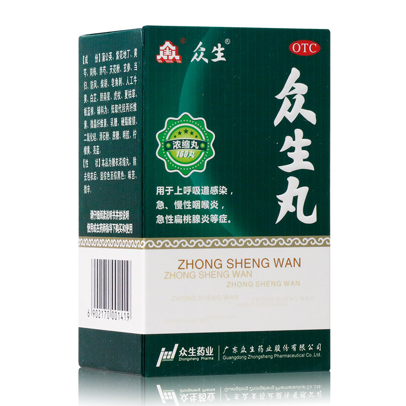 众生丸160丸 清热解毒消炎急慢性咽喉炎上呼吸道感染扁桃体炎