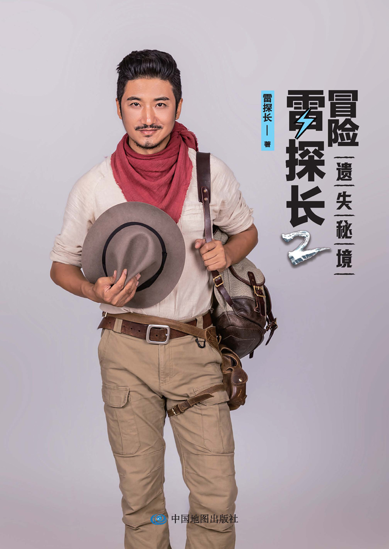 冒险探长雷探长旅行出版社中国地图海报精美附赠随书旅游随笔