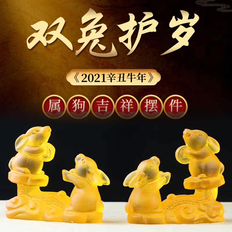 双兔护岁摆件开光2021牛年属狗本命年礼物卧室摆件
