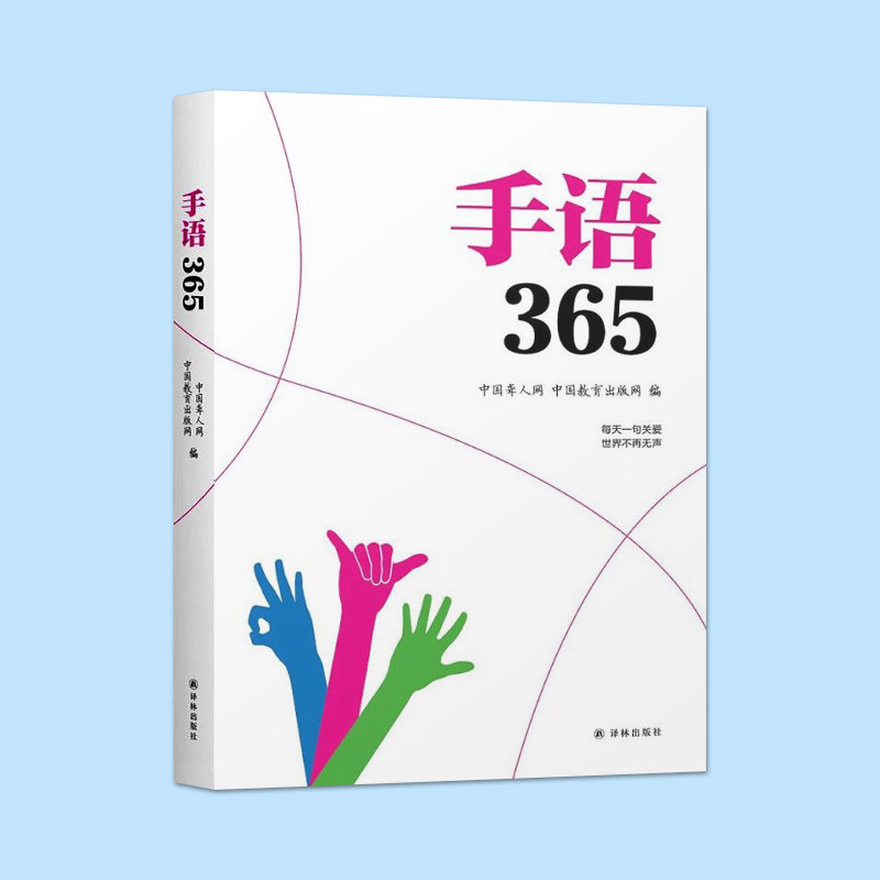 正版包邮 手语365 聋哑人手语书 哑语自学手语基础教程书 中国手语