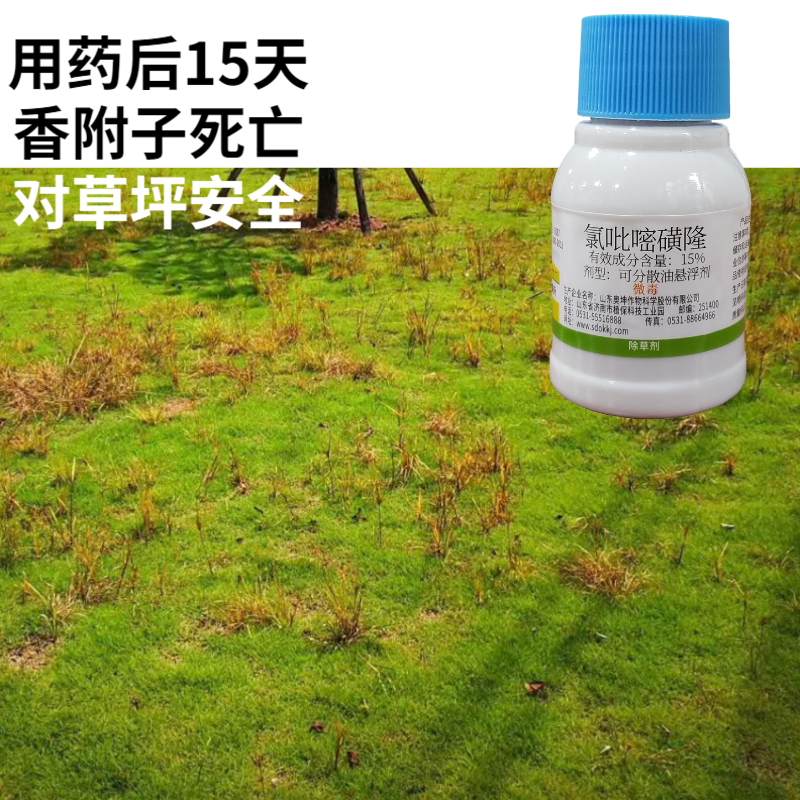 氯吡嘧磺隆香附子除草剂莎草净莎能净百慕大结缕台湾草坪除三棱草