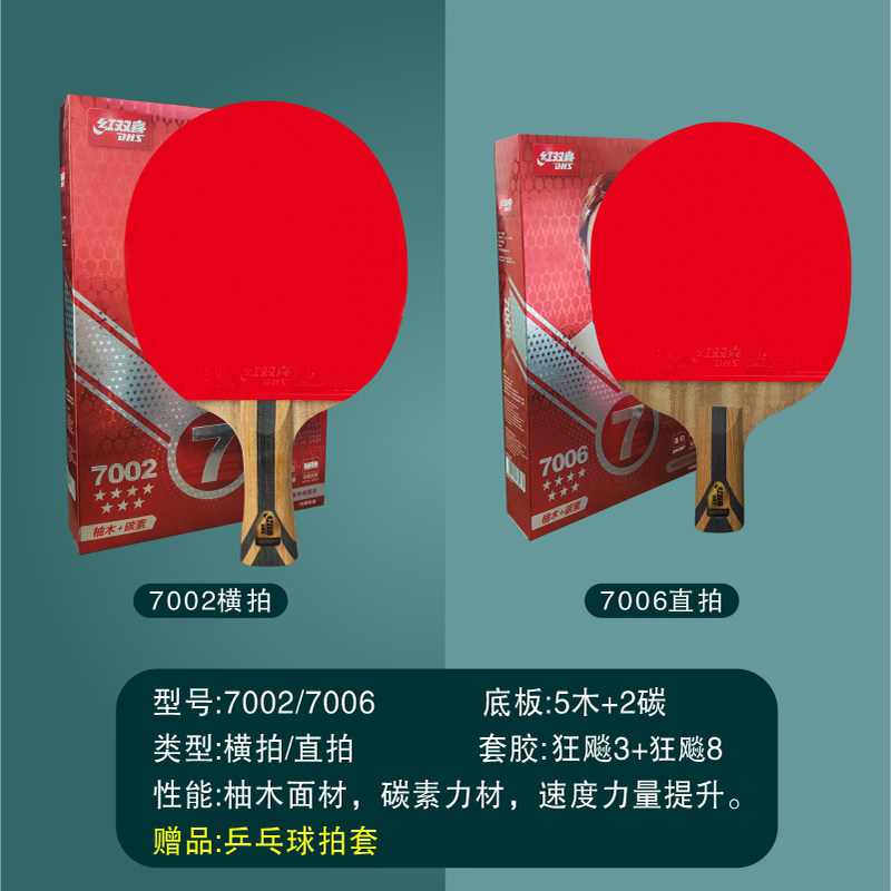 红双喜乒乓球拍碳素底板七星专业双面反胶狂飙横直乒乓球成品拍