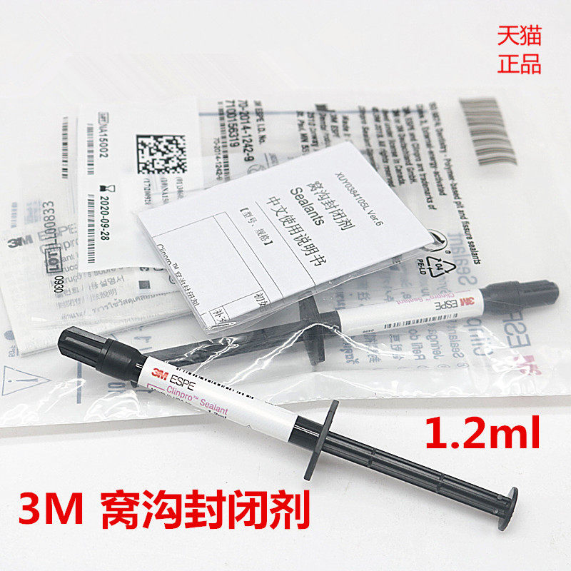 3m牙科材料3m/espe 窝沟封闭剂 窝沟封闭剂1.2ml牙科材料窝沟封闭