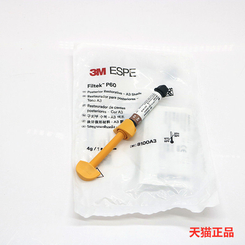 3mp60固化树脂牙科材料口腔用光复合包邮6863口腔科材料
