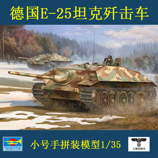 小号手00383拼装模型德国e-25坦克歼击坦克
