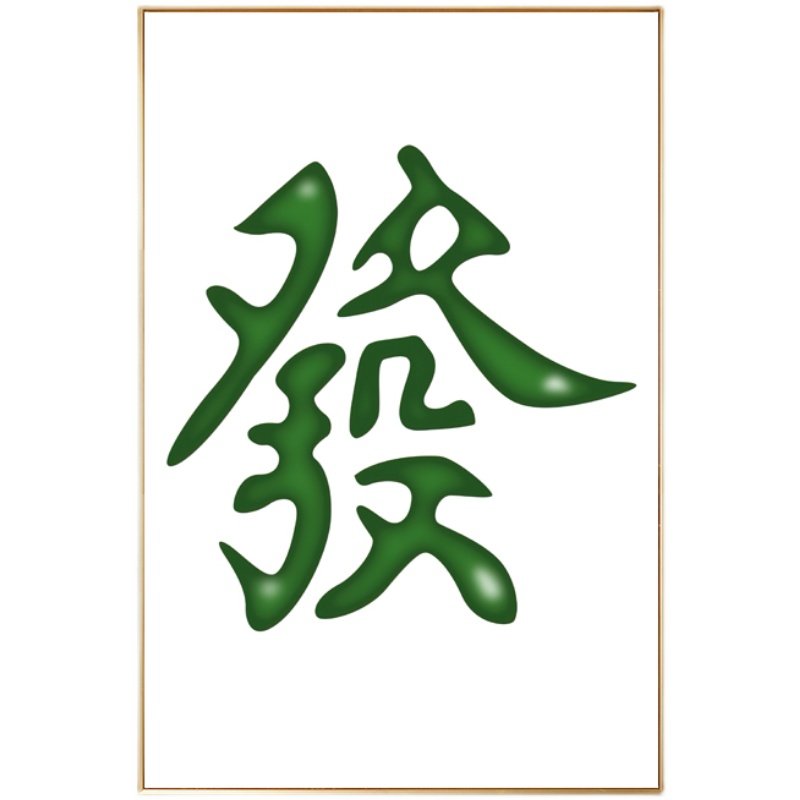 创意文字发财麻将装饰画棋牌室挂画娱乐会所茶楼现代装饰画
