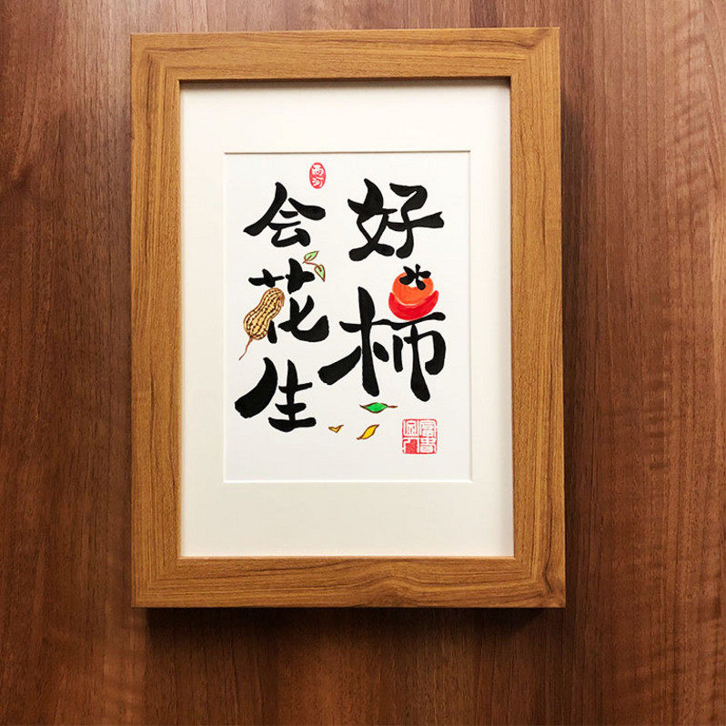 美好原创发生会发好事花生国画柿子手绘摆台书法