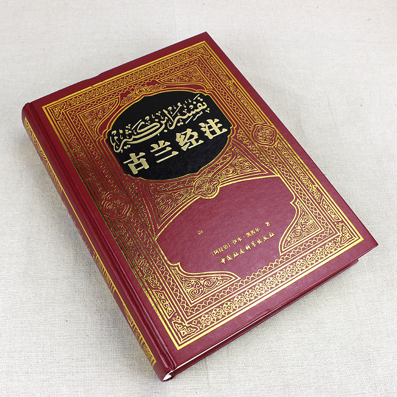 古兰经正版书籍社会科学中国文化史伊斯兰学术界西方读本自由组合套装