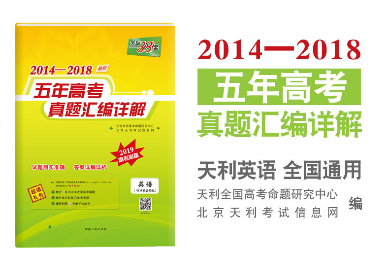 正版包邮 天利38套 英语 2019年高考适用版 赠送电子版 英语 听力 天