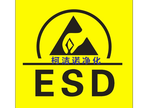 防静电静电esd针织黄色标志绣标袖标绣章防护服