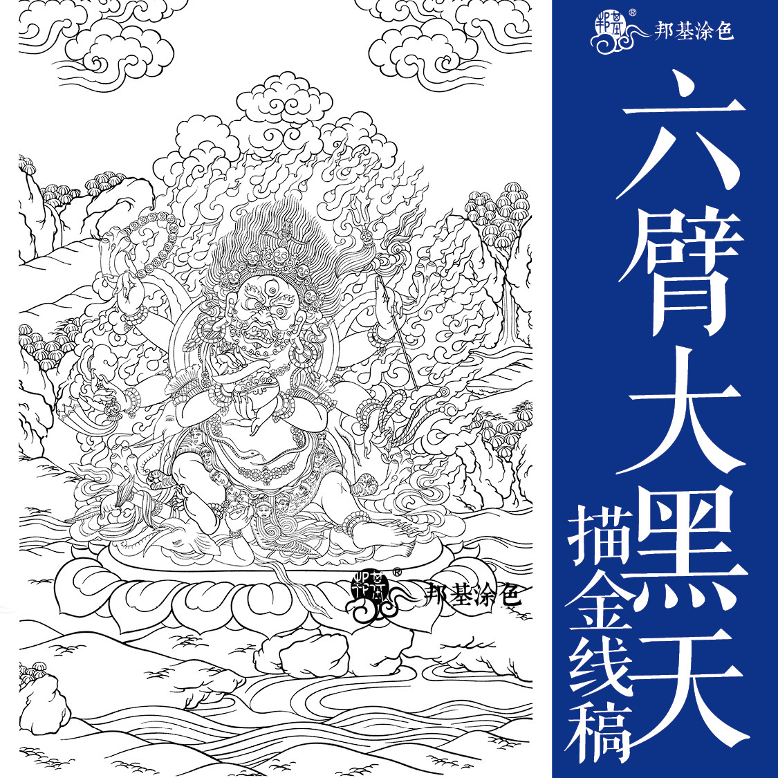 六臂唐卡描金大黑黑天白描线稿玛哈嘎拉佛像diy