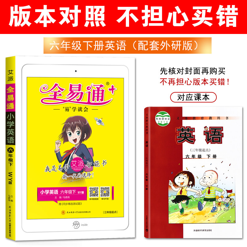 2021春版 全易通六年级下册英语外研版wy 小学6年级下教辅课本同步