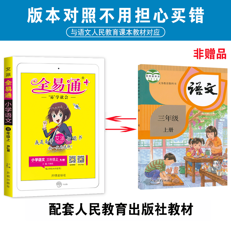 2020秋版全易通三年级上册语文人教版rj 小学3年级语文部编版同步课本