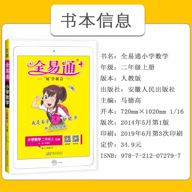2019秋版 全易通二年级上册 数学人教版rj 小学2年级教材辅导课本同步