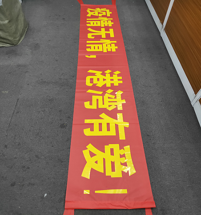 疫情横幅制作定制广告社区宣传标语拉条免邮条幅定做结婚彩色户外