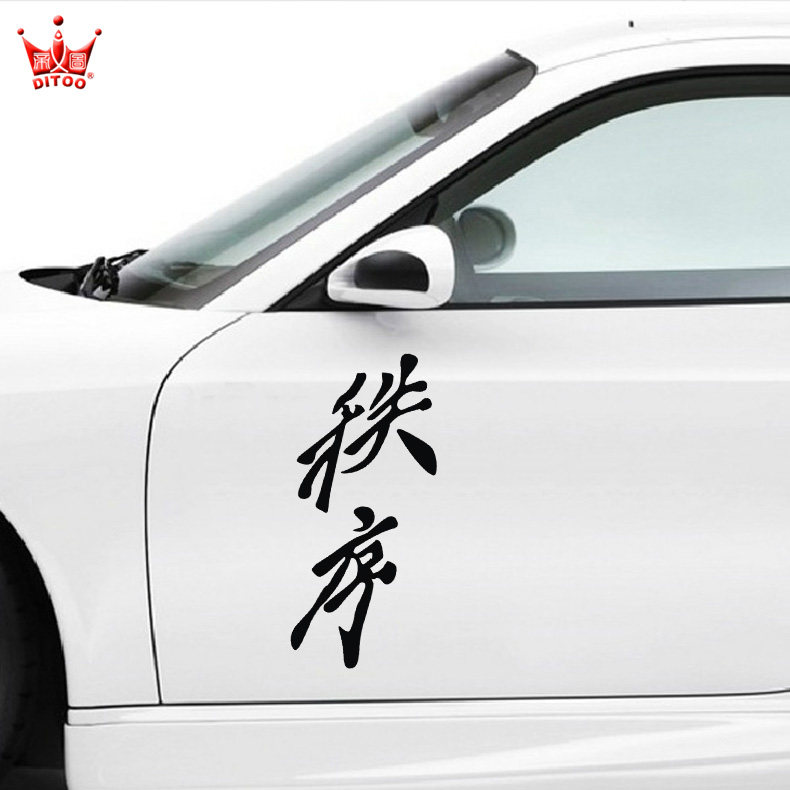 帝图反光车贴 漂移贴纸 头文字d车队贴纸 秩序 文字贴纸