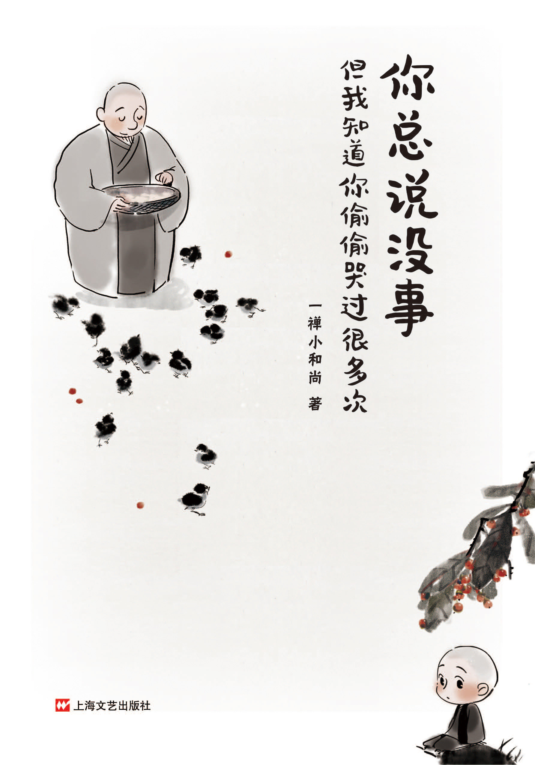 【正版包邮】一禅小和尚 同名动漫漫画书 你总说没事但我知道你偷偷哭