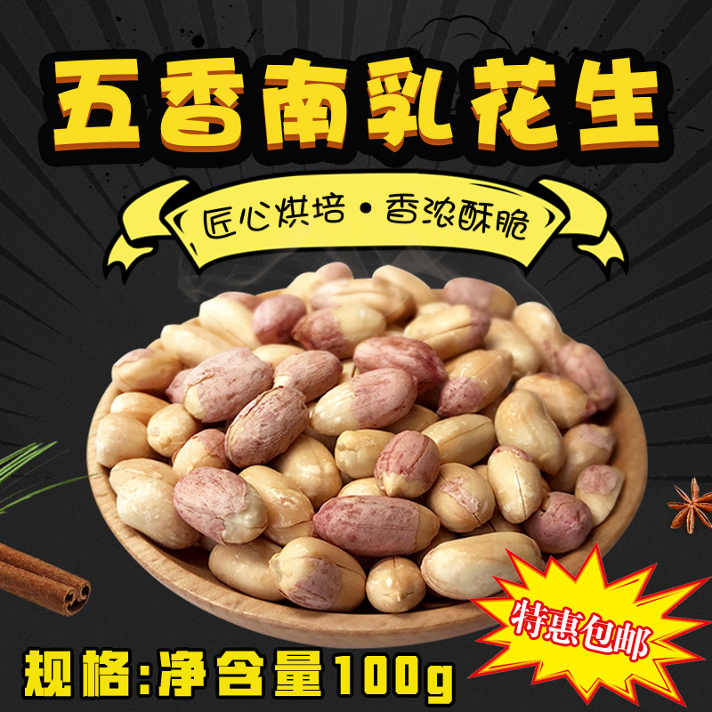 远望五香南乳花生米150g5袋坚果炒货美味办公花生