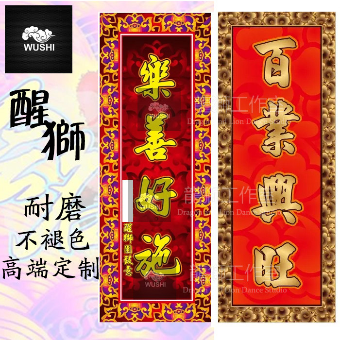 狮子林龙狮用品醒狮对联南北狮舞狮道具表演吐旗舞狮采青条幅定做