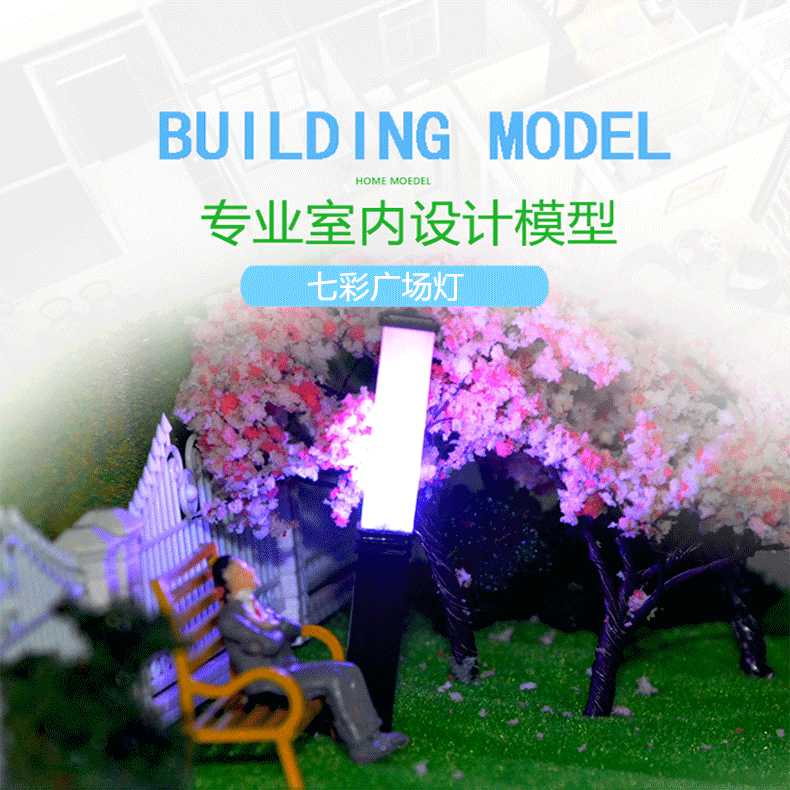 甄美diy手工建筑模型材料室外公园场景广场led模型制作工具