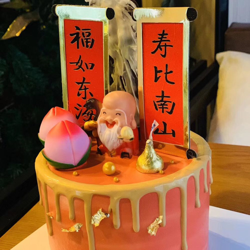 蛋糕福如东海寿比南山插牌套装老人贺寿公婆情景元宝
