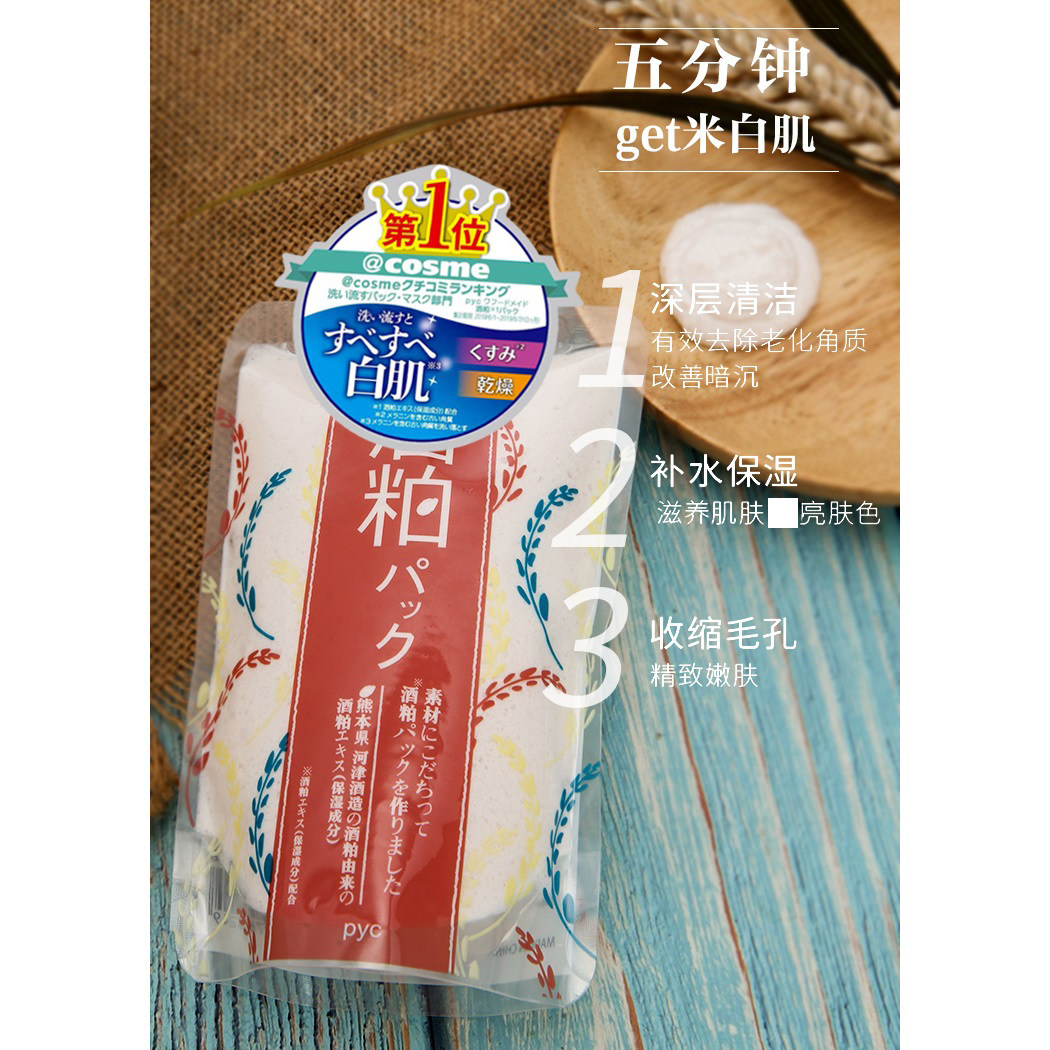 意玩进口口美pyc酒粕面膜170g涂抹酿酒酒糟贴片面膜