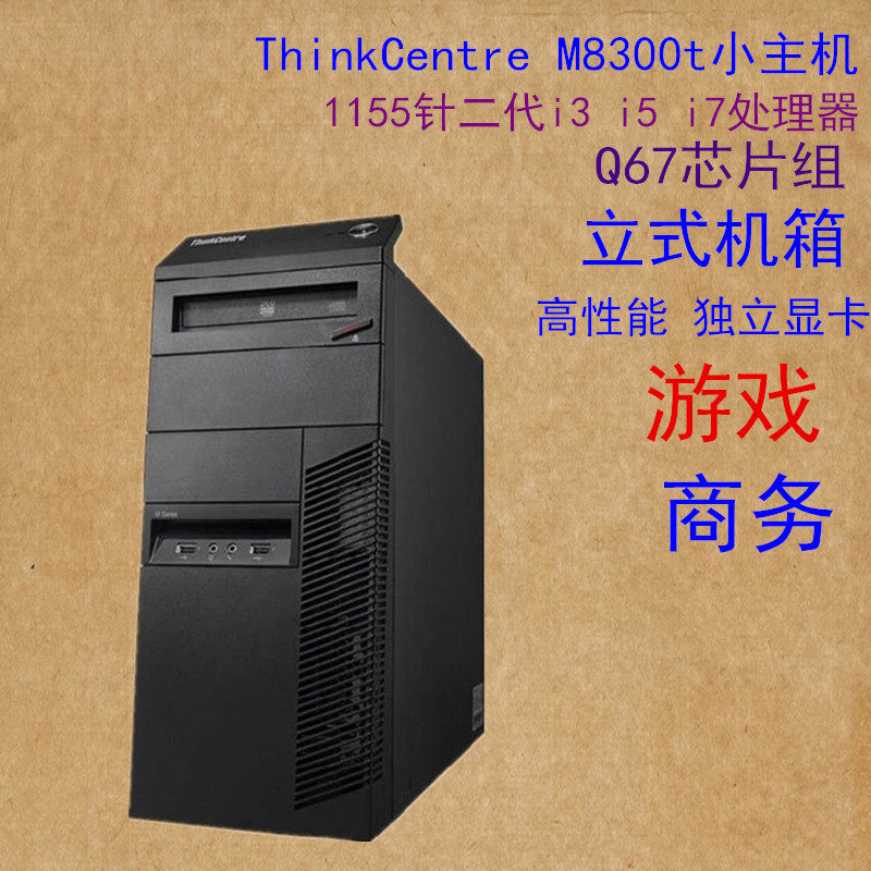 联想立式机箱thinkcentrem8300t小主主机1155针i3i5台式整机