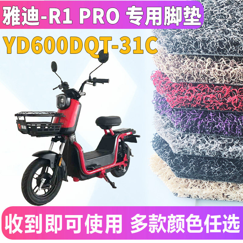 适用于雅迪冠能r1pro轻摩电动车专用丝圈脚垫摩托车脚踏板