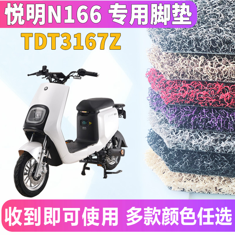 适用爱玛悦明n166gzbl4815博世旗舰at电动车丝圈摩托车脚踏板