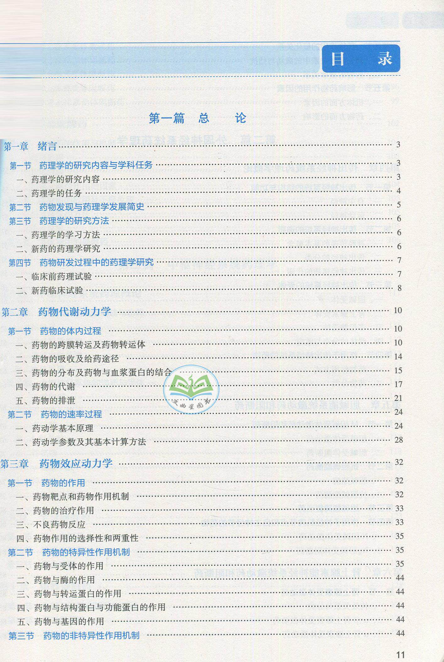 自考教材 03050 药理学(三) 药理学 第2版 中国医药科技出版社 2018年